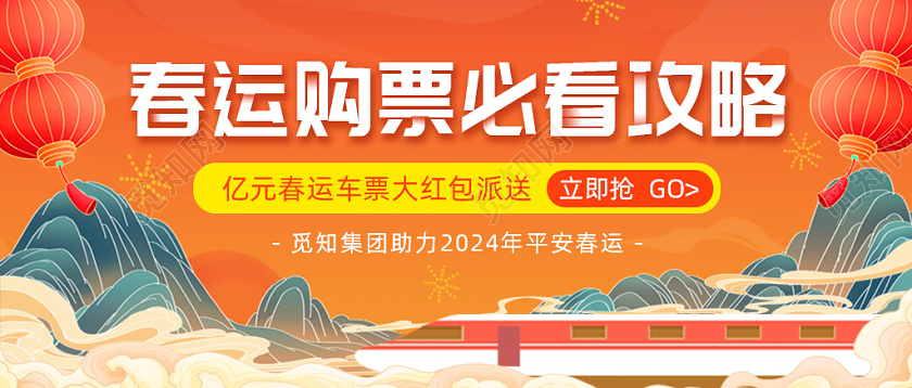 红色卡通国朝春运购票必看攻略微信公众号头图首图banner海报春运抢票banne