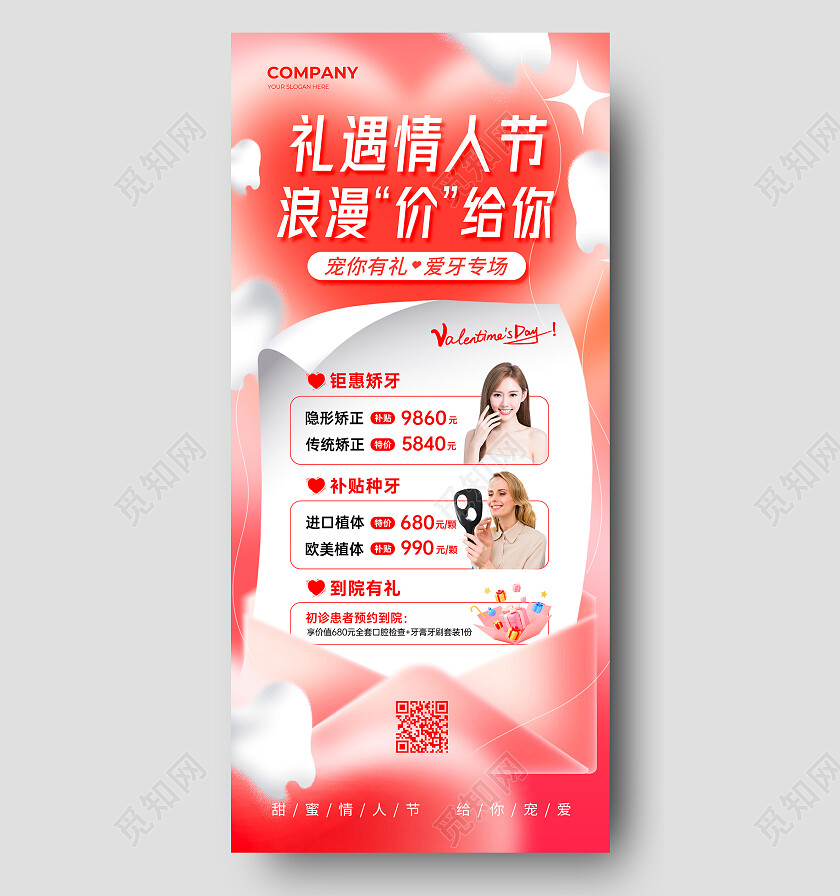 红粉礼遇情人节浪漫嫁给你情人节口腔手机文案海报
