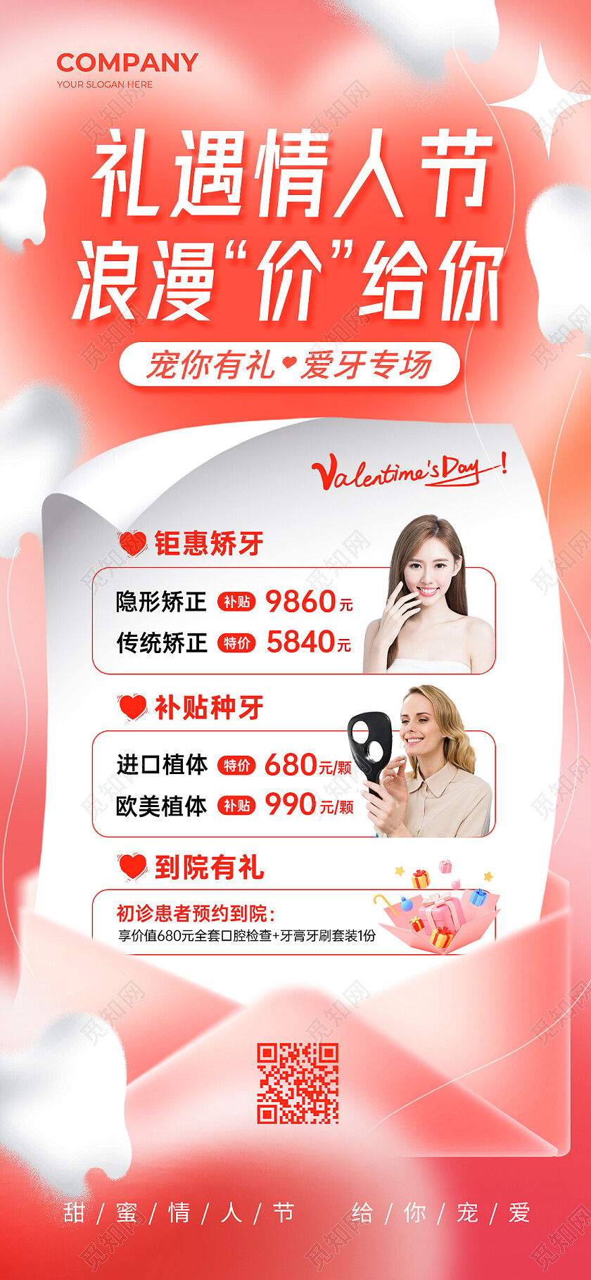红粉礼遇情人节浪漫嫁给你情人节口腔手机文案海报