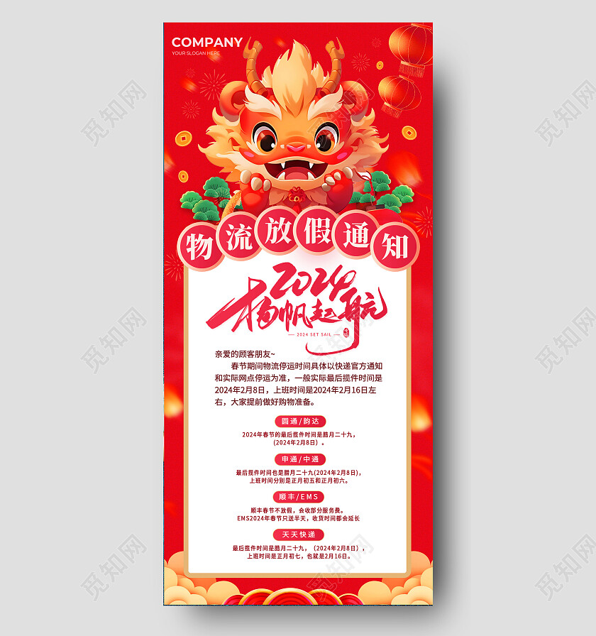 红色喜庆2024年龙年春节物流放假通知海报春节发货通知