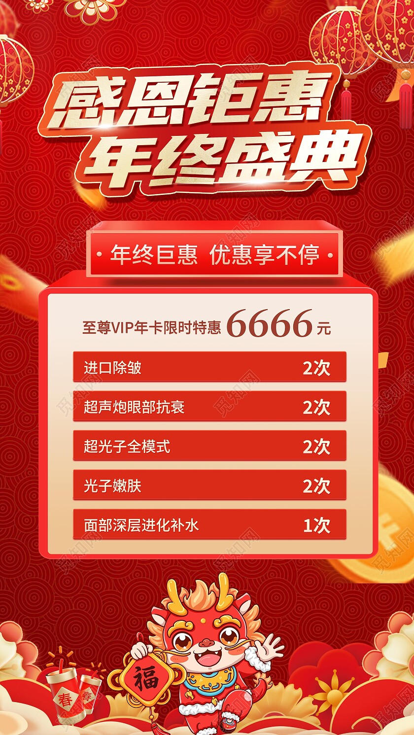 红色大气喜庆促销春节医美美容年终促销活动长图海报2025元旦新年
