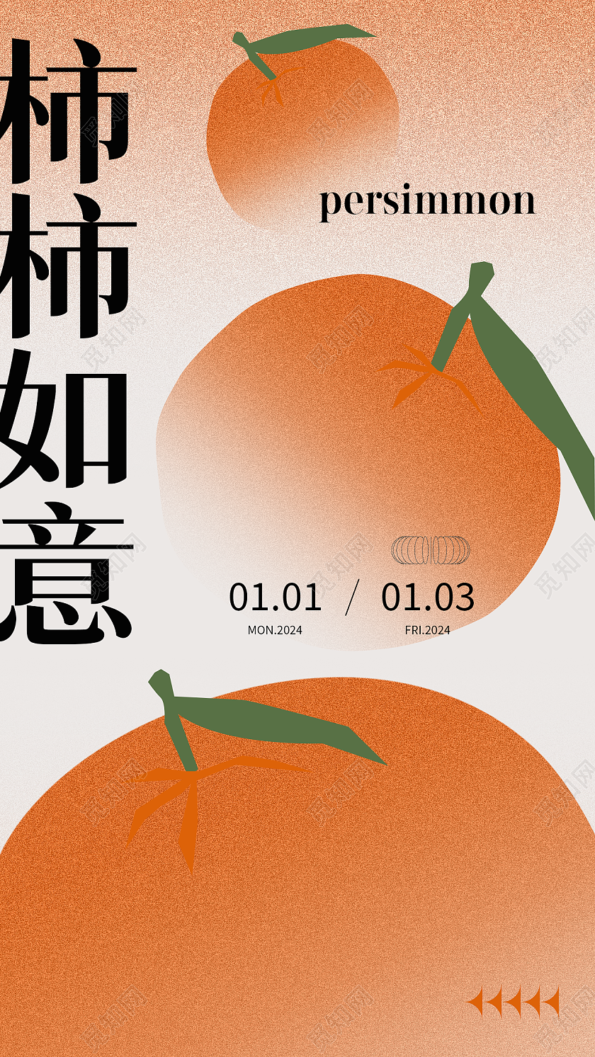 橙色简约弥散风2024祝福柿柿如意甜点蛋糕美好寓意海报