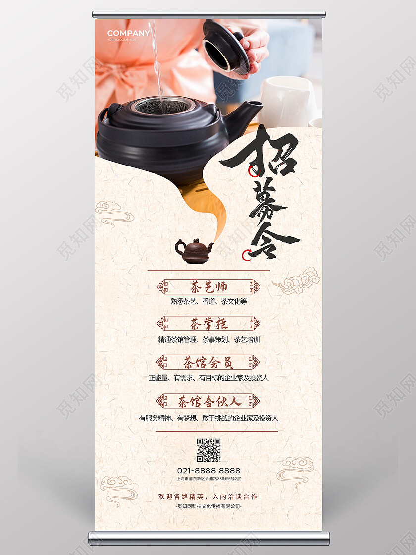米色中国风喝茶泡茶饮茶招募令招聘展架易拉宝常规