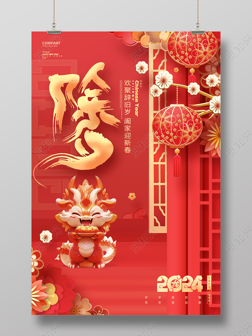 2024红色中国风喜庆龙年除夕海报设计2024除夕
