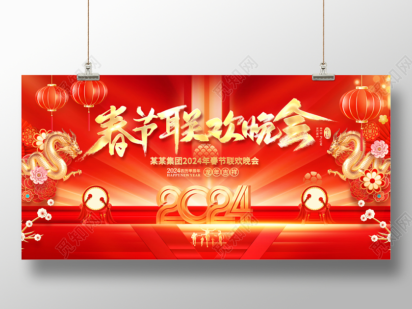 2024红色春节联欢晚会展板