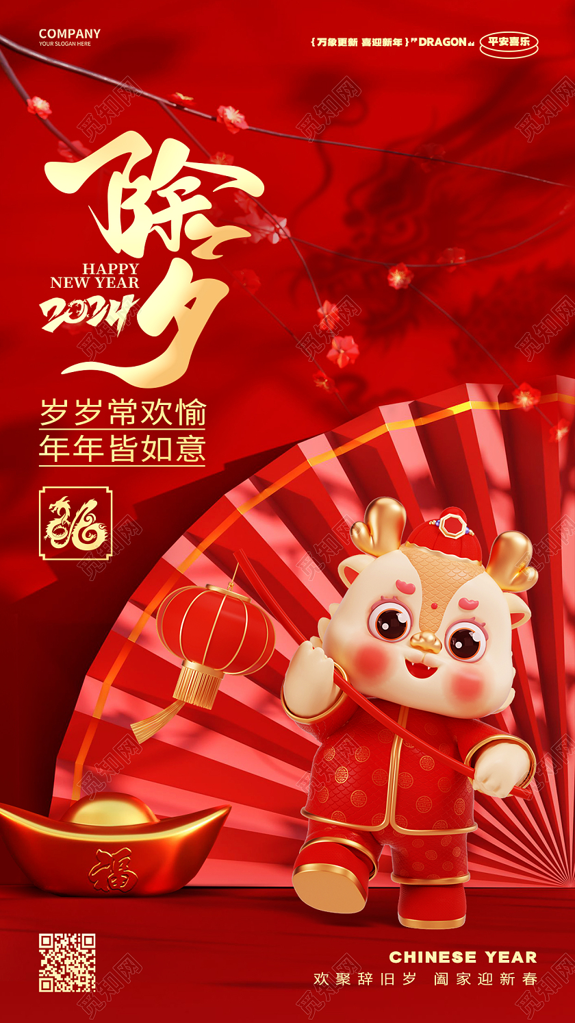 2024红色中国风实拍风龙年除夕海报设计2024除夕