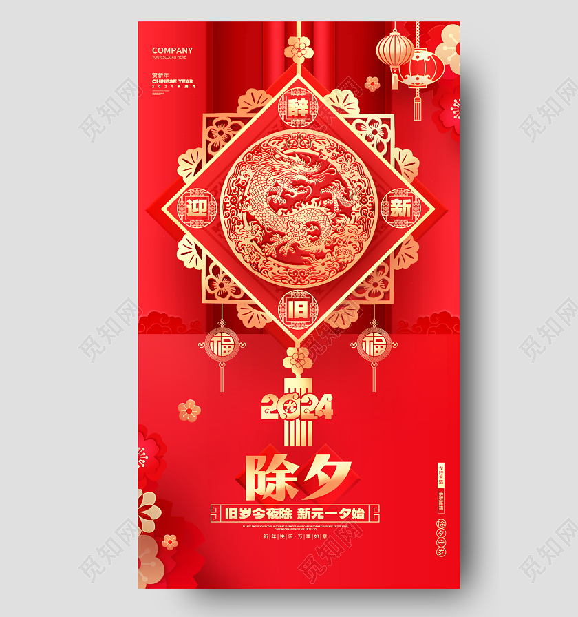 红色龙年2024剪纸风中国风除夕海报设计2024除夕