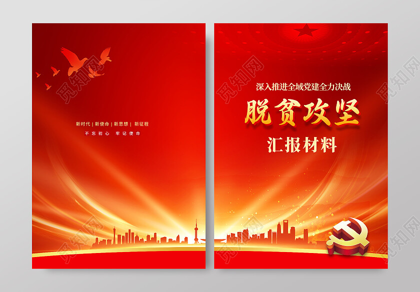 党建封面脱贫攻坚封面扶贫脱贫攻坚