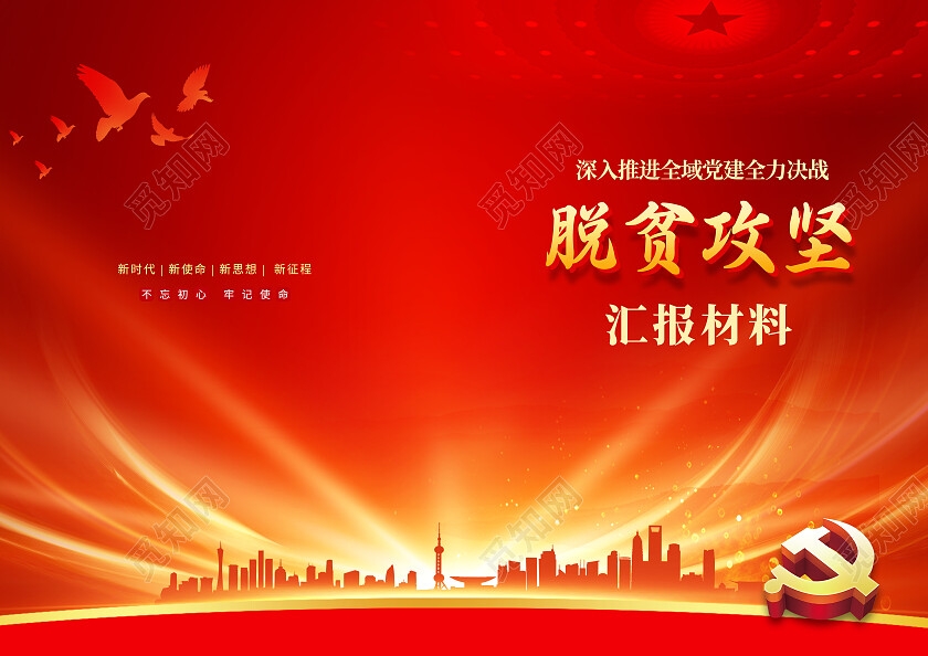 党建封面脱贫攻坚封面扶贫脱贫攻坚