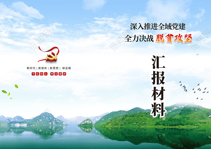 脱贫攻坚封面绿水青山封面扶贫脱贫攻坚