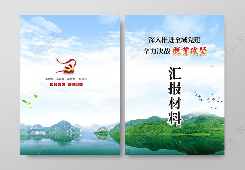 脱贫攻坚封面绿水青山封面扶贫脱贫攻坚