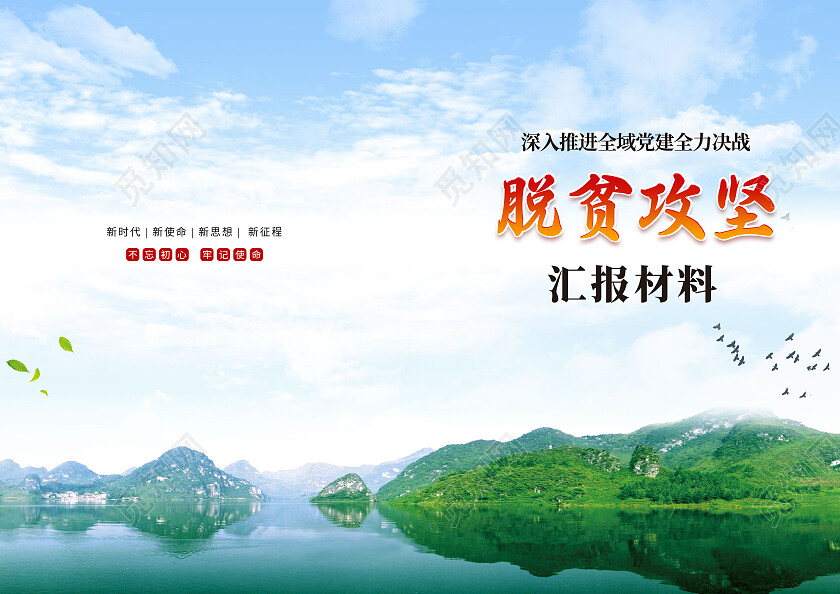 脱贫攻坚封面绿水青山封面扶贫脱贫攻坚