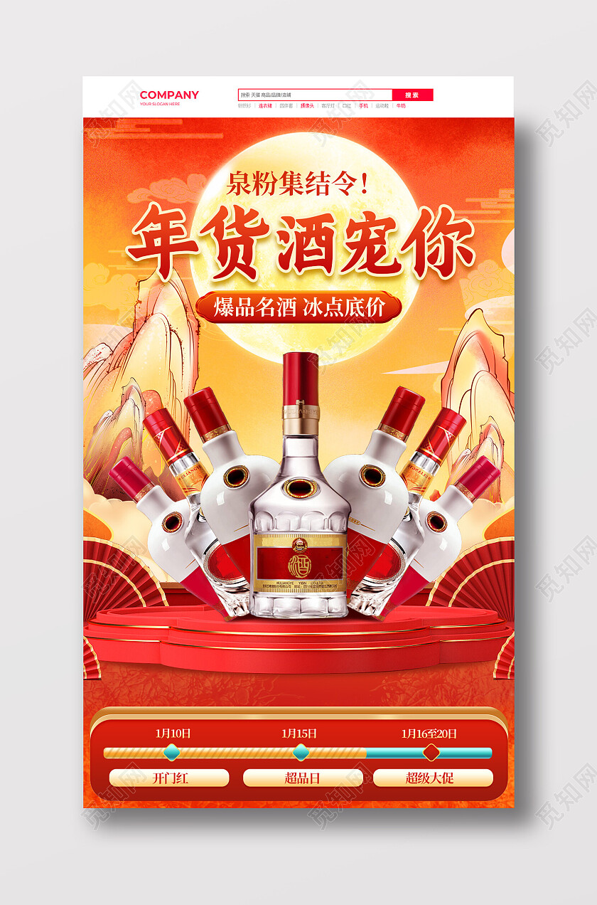 红色中国风年货酒宠你手机端首页常规