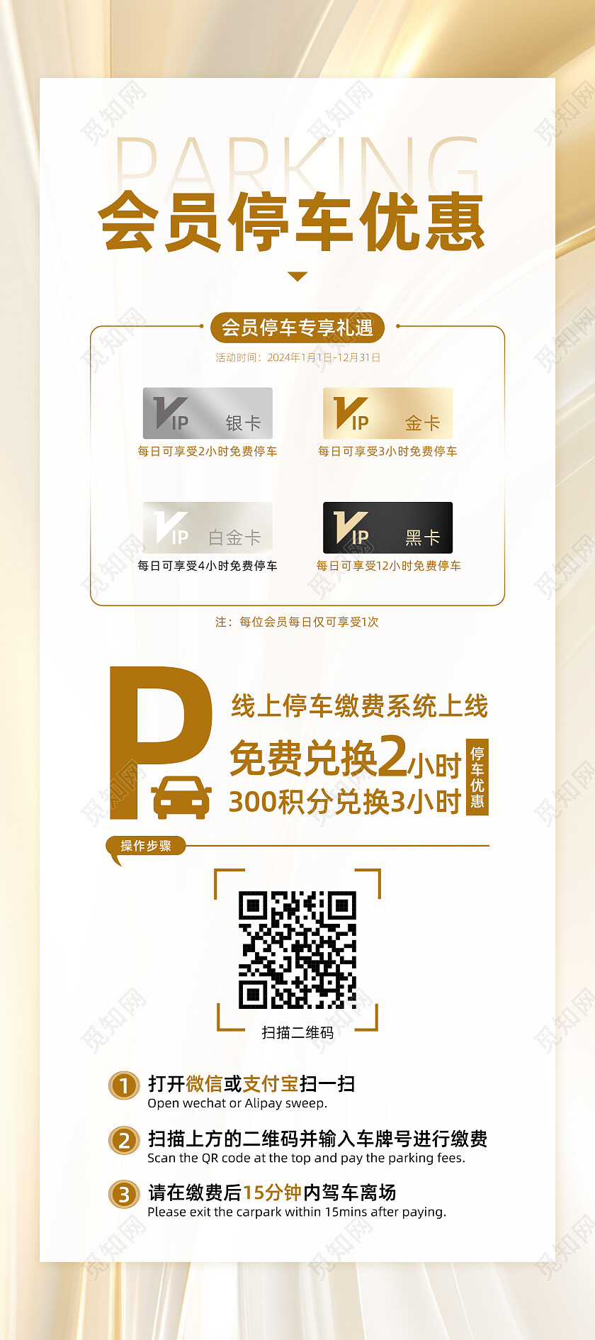 金白色高端大气会员停车缴费宣传展架