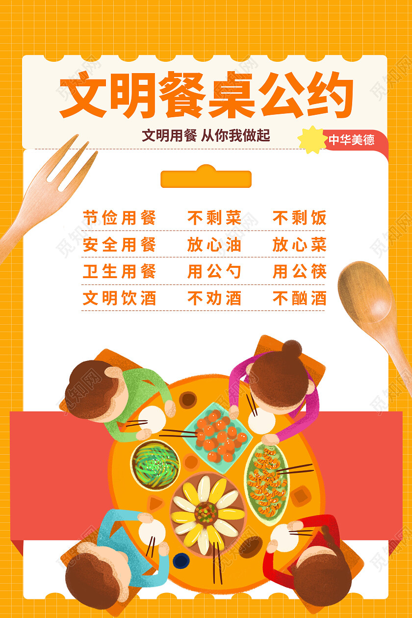 黄色简约风文明餐桌公约文案海报文明用餐文明餐桌文案海报