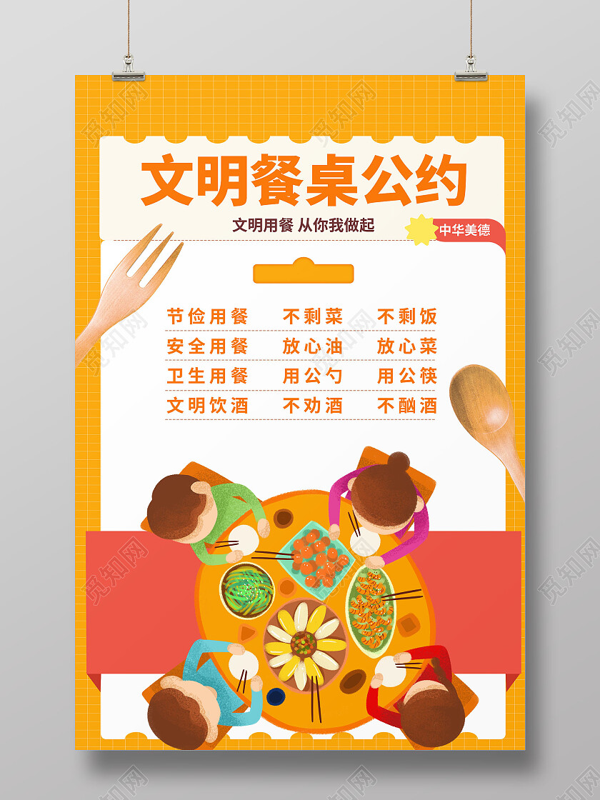黄色简约风文明餐桌公约文案海报文明用餐文明餐桌文案海报