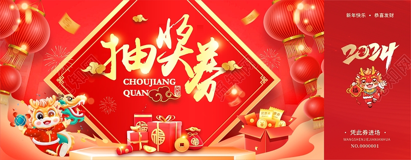 红色喜庆中国风龙年新年春节抽奖券新年抽奖券
