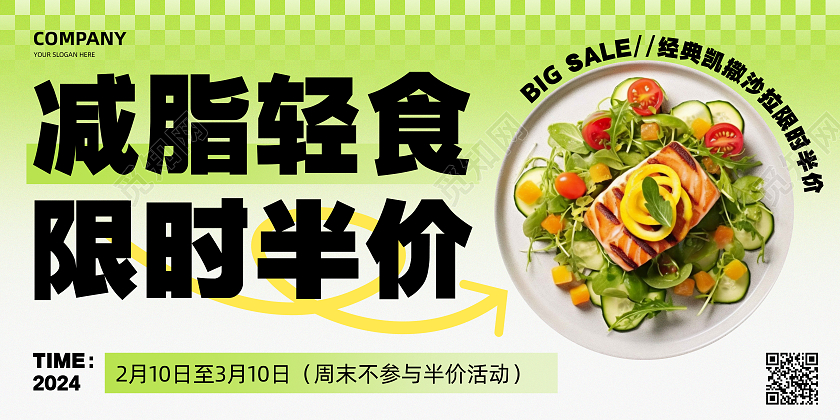 餐饮轻食促销活动展板