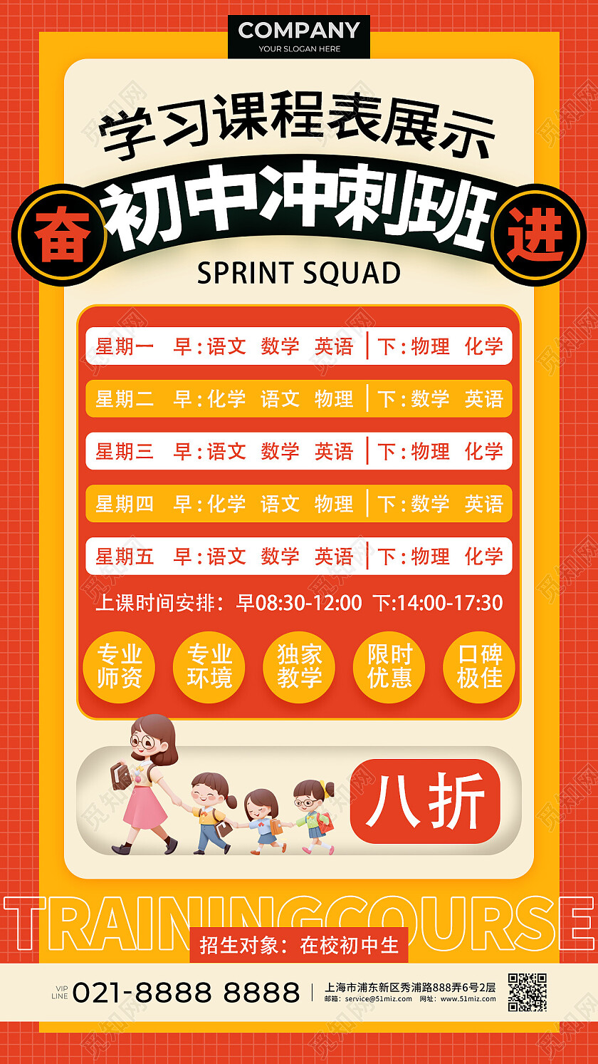 橙色扁平初中冲刺班课程表培训招生手机文案海报教育培训活动