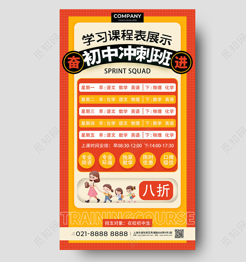 橙色扁平初中冲刺班课程表培训招生手机文案海报教育培训活动