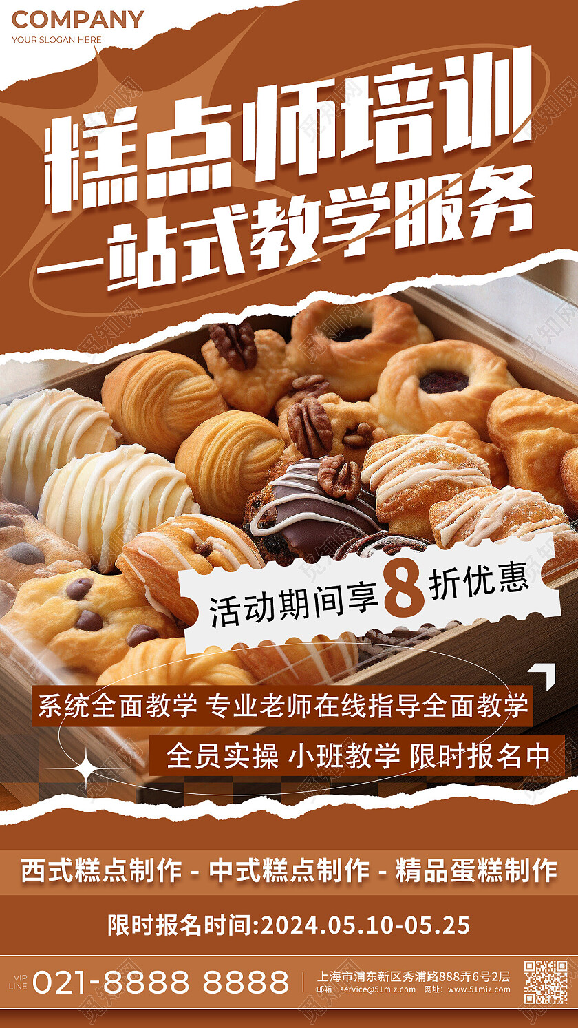 美拉德风棕色糕点师培训招生宣传手机文案海报教育培训活动