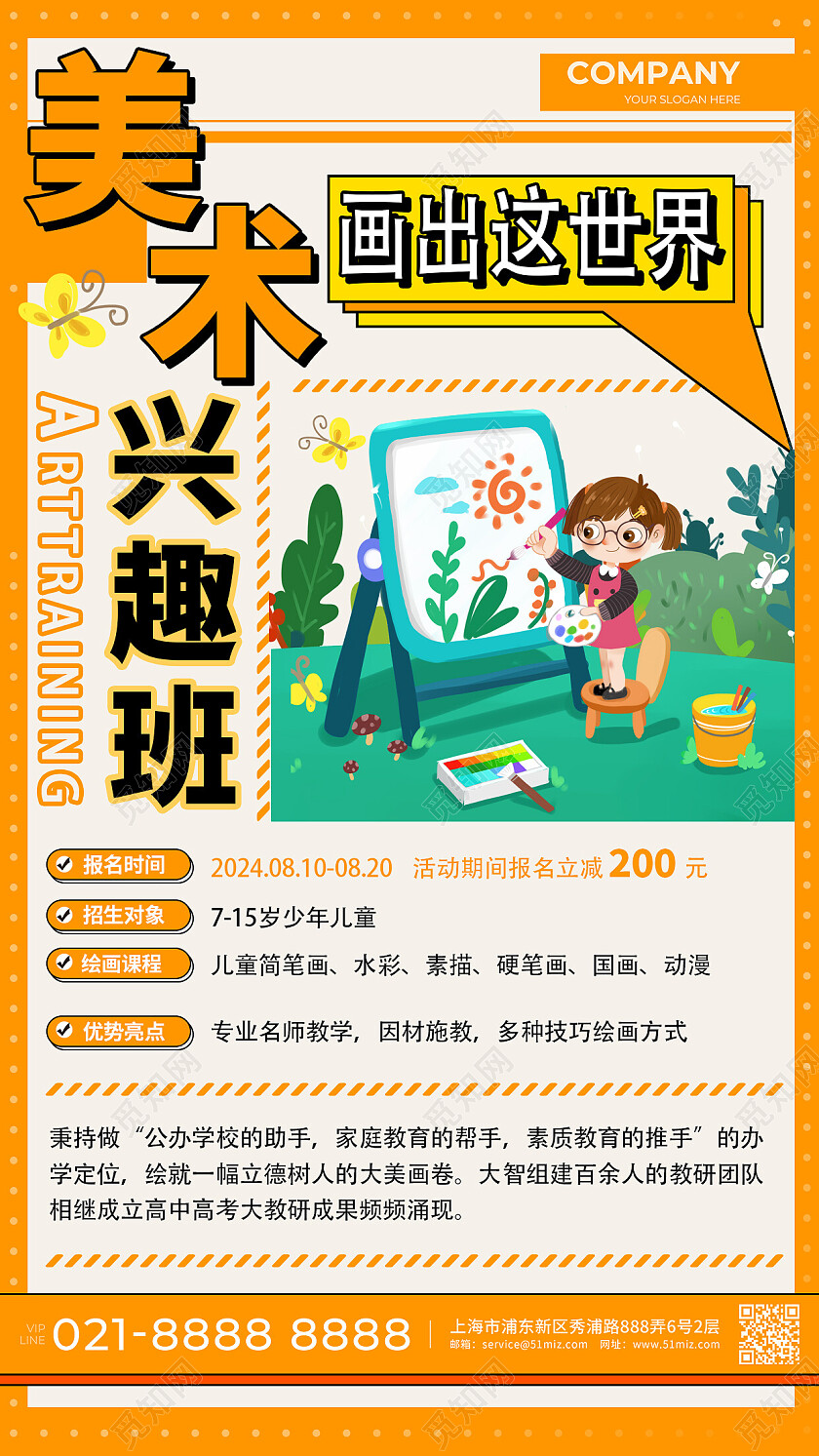 橙色插画风美术兴趣班培训招生宣传手机文案海报教育培训活动
