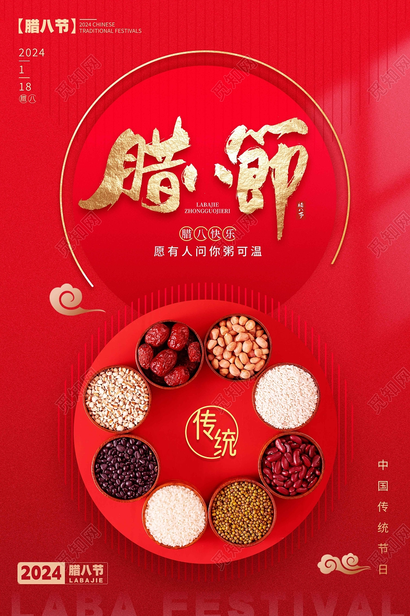 红色简约风格腊八节腊八节宣传海报腊八节海报传统节日海报