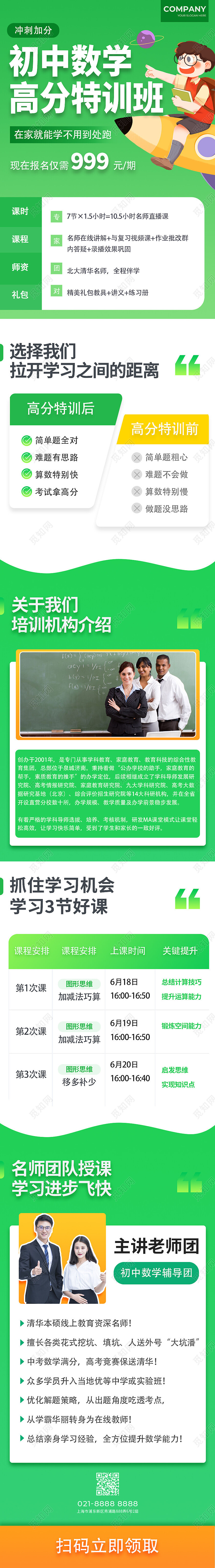 绿色插画初中数学高分特训班培训招生手机长图教育培训活动
