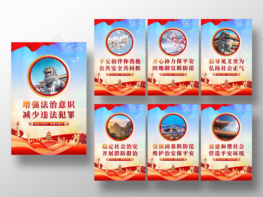 红色大气光效简约平安建设宣传套图海报设计