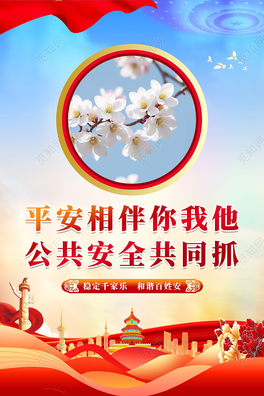 红色大气光效简约平安建设宣传套图海报设计