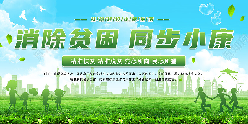 清新绿色消除贫困同步小康扶贫脱贫攻坚宣传栏