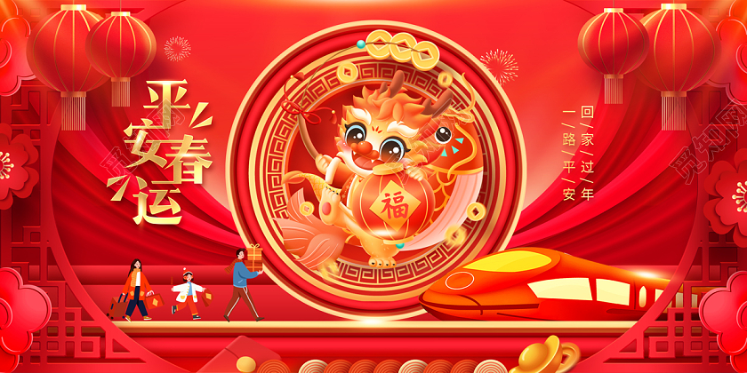 2024红色龙年春运交通展板春运展板