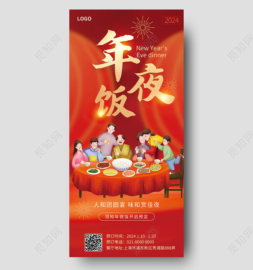 红色喜庆2024龙年除夕年夜饭火热预定中手机海报