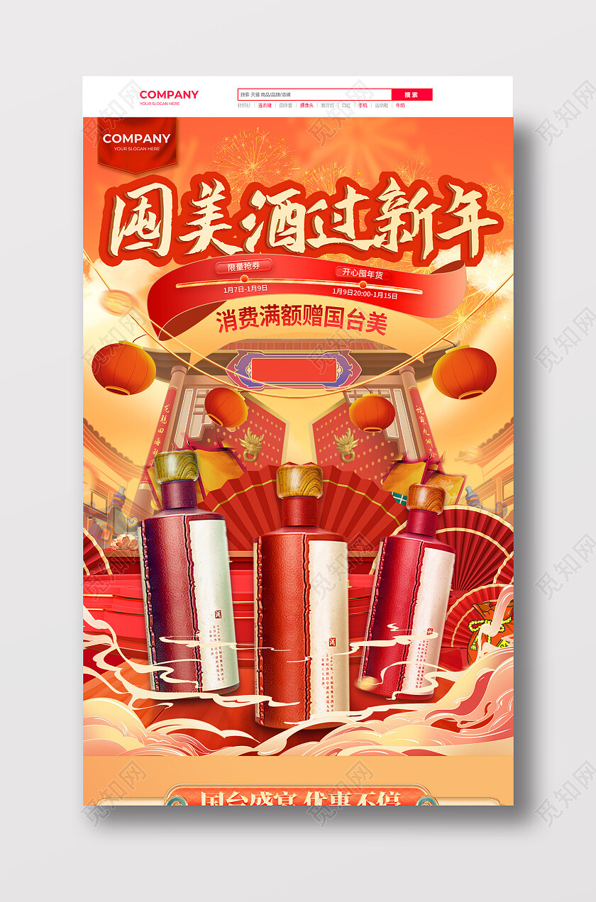 暖色中国风囤美酒过新年手机端首页常规