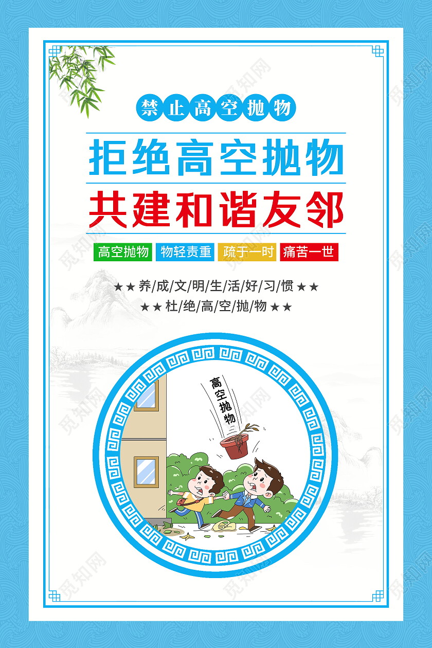 蓝色古典简约平安建设禁止高空抛物宣传套图海报