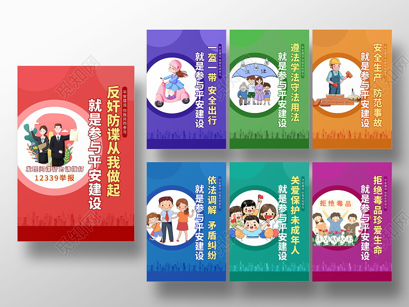彩色几何简约风平安建设宣传套图海报设计