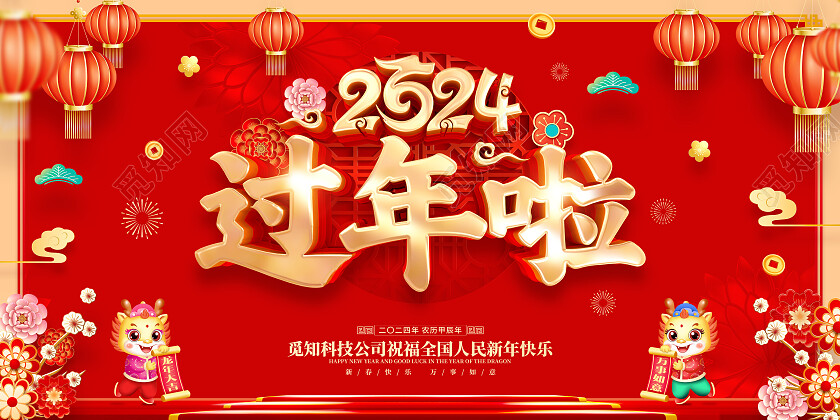 红色喜庆立体字风格2024年龙年新年春节过年啦海报展板2024过年