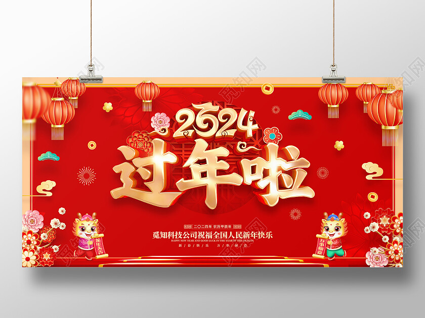 红色喜庆立体字风格2024年龙年新年春节过年啦海报展板2024过年