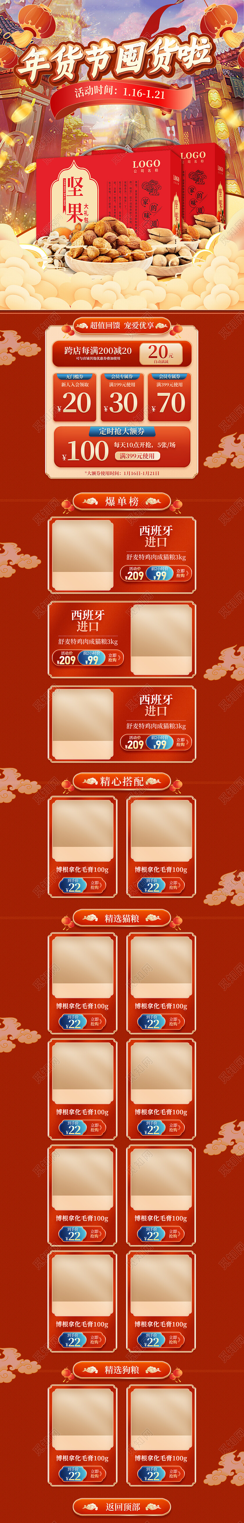 红色中国风年货节囤货啦电商首页常规