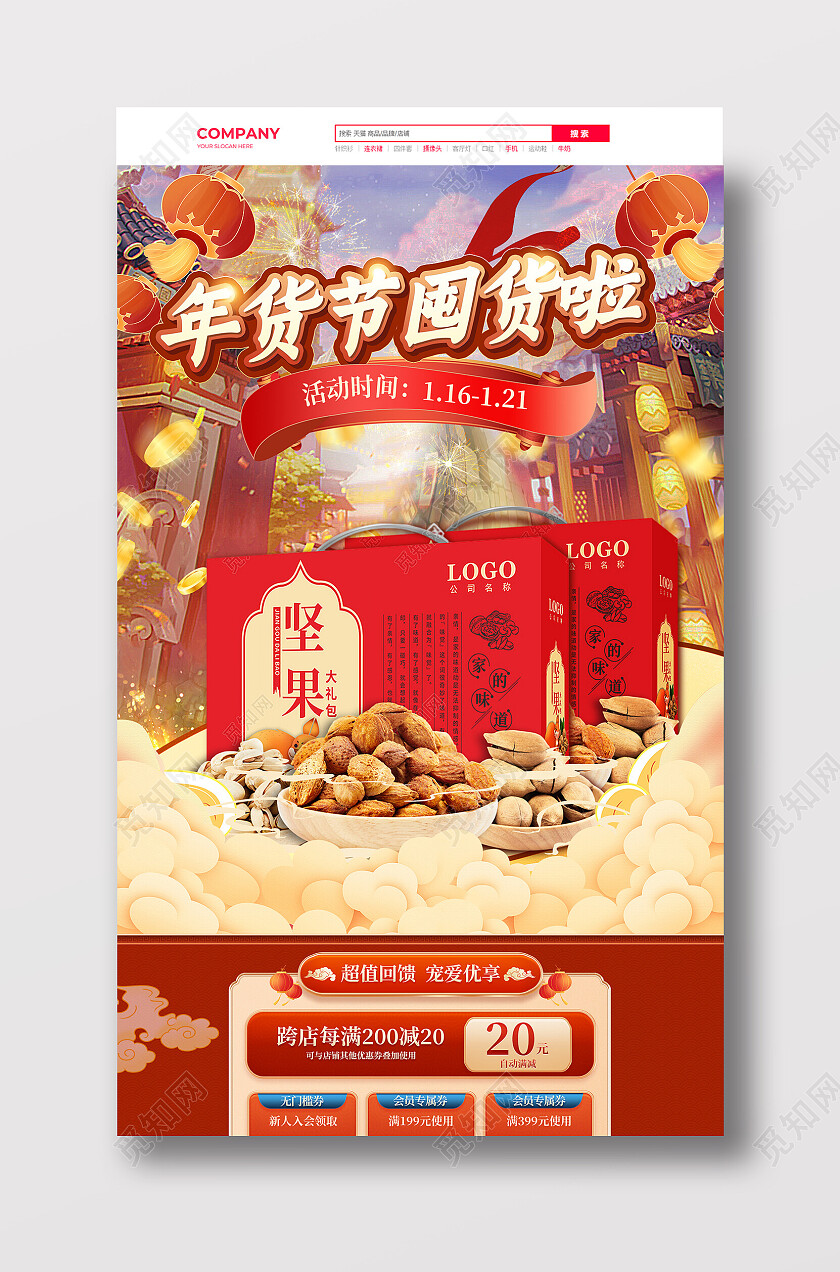 红色中国风年货节囤货啦电商首页常规