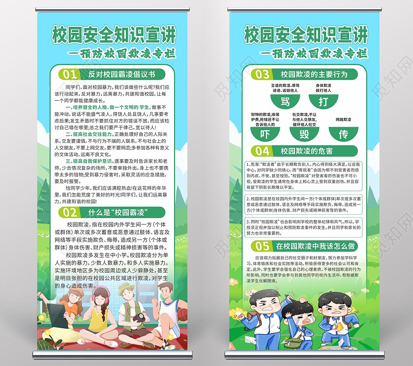 绿色清新校园安全知识 校园欺凌霸凌展架 易拉宝校园暴力校园欺凌