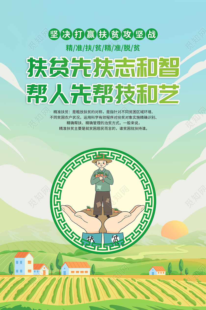 绿色田园扶贫先扶志和智帮人先帮技和艺精准扶贫套图