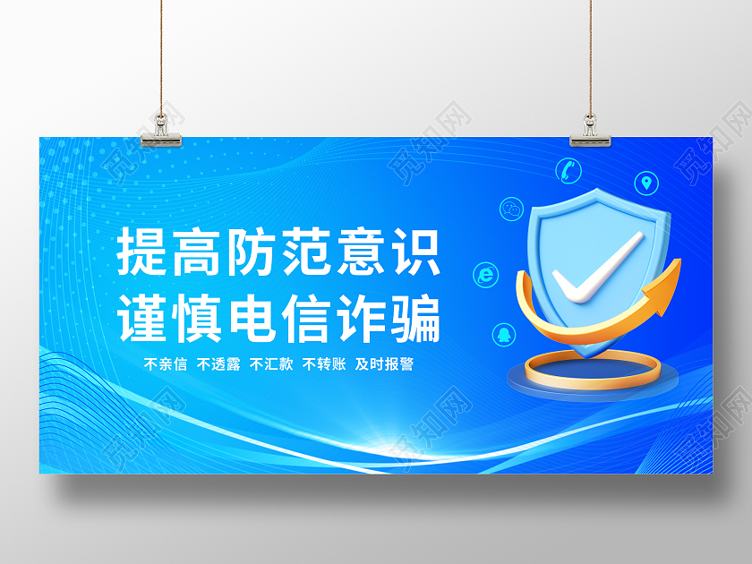 蓝色电信网络诈骗展板电信诈骗网络诈骗
