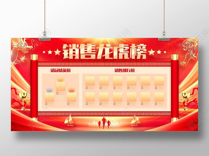 2024龙年红色中国风销售龙虎榜宣传展板