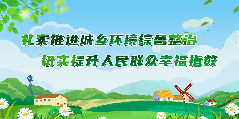 绿色乡村开展城乡环境整治共建美丽家园环保宣传栏展板农村人居环境整治