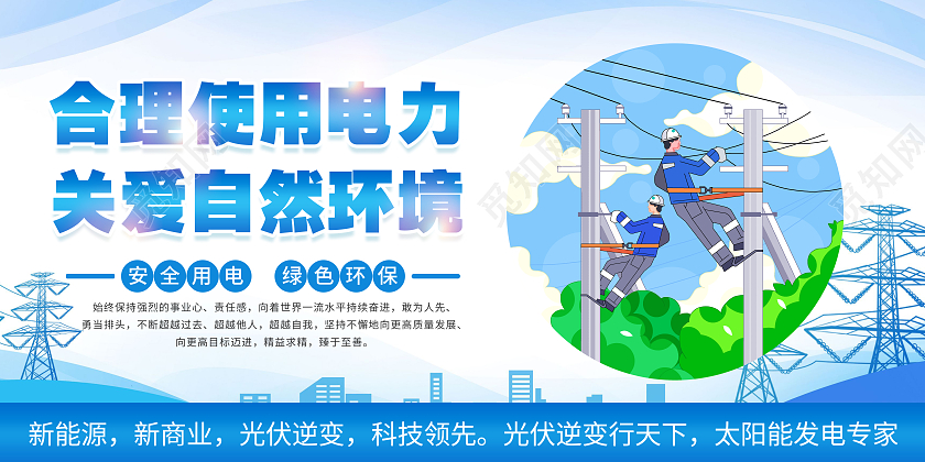 蓝色大气矢量风电力电网展板合理使用电力展板海报用电安全
