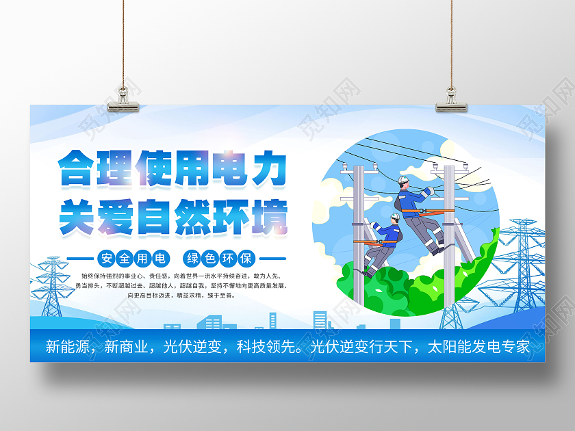 蓝色大气矢量风电力电网展板合理使用电力展板海报用电安全