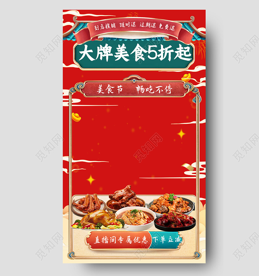 红色喜庆美食电商直播背景大牌美食5折起