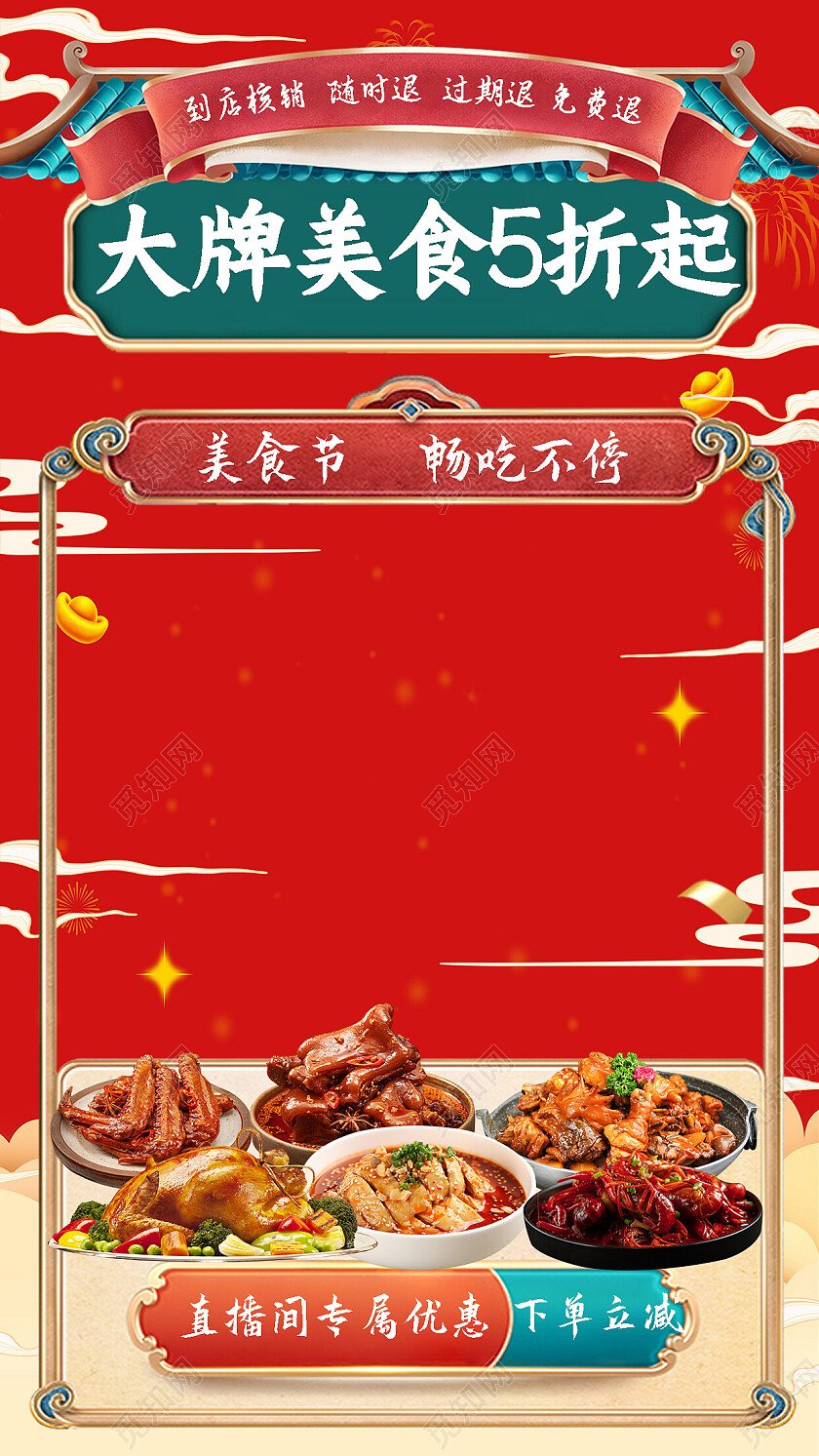 红色喜庆美食电商直播背景大牌美食5折起