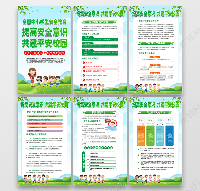 绿色阳光提高安全意识共建平安校园套图